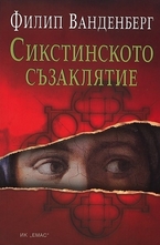 Сикстинското съзаклятие