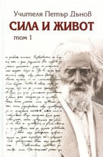 Сила и Живот - том 1