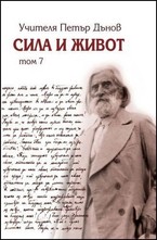 Сила и живот. Том 7