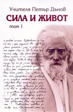 Сила и живот - том 1