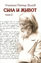 Сила и живот - том 2