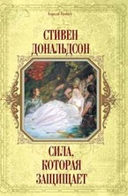 Сила, которая защищает