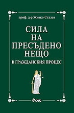 Сила на пресъдено нещо в гражданския процес