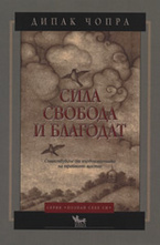 Сила, свобода и благодат