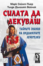 Силата да лекуваш