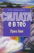 Силата е в теб