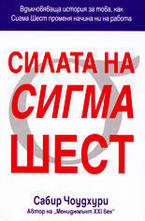 Силата на Сигма Шест