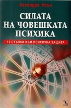 Силата на човешката психика
