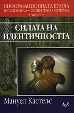 Силата на идентичността. Том 2