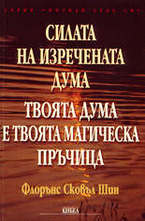 Силата на изречената дума