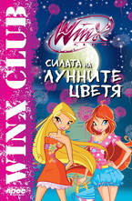 Силата на лунните цветя