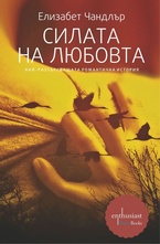 Силата на любовта