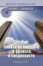 Силата на мисълта в бизнеса и ежедневието