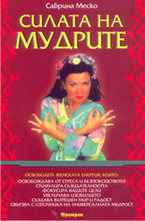Силата на мудрите