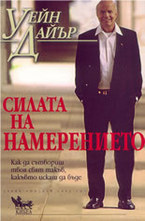 Силата на намерението: как да сътвориш твоя свят такъв, какъвто искаш да бъде