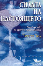 Силата на настоящето