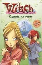 Силата на огъня