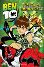 Силата на омнитрикса