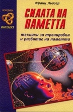 Силата на паметта - техники за тренировка и развитие на паметта