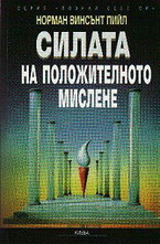 Силата на положителното мислене