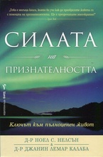 Силата на признателността