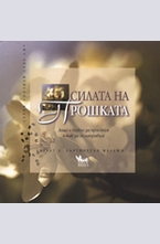 Силата на прошката