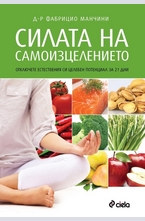 Силата на самоизцелението