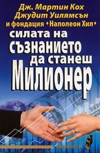 Силата на съзнанието да станеш милионер