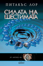 Силата на шестимата