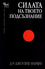 Силата на твоето подсъзнание