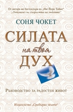 Силата на твоя Дух