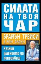 Силата на твоя чар