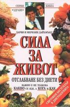 Сила за живот 1