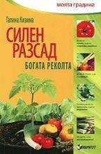 Силен разсад, богата реколта