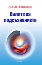 Силитe нa пoдсъзнaниeтo