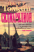 Силмарилион