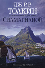 Силмарилион
