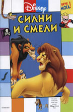 Силни и смели