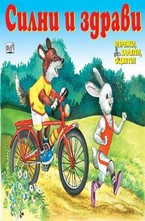 Силни и здрави