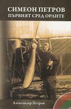 Симеон Петров - първият сред орлите