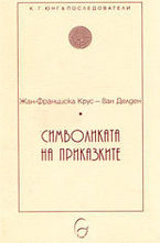 Символиката на приказките