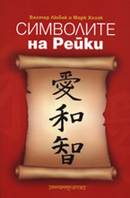 Символите на Рейки