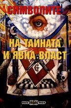 Символите на тайната и явна власт