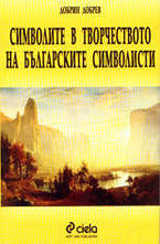 Символите в творчеството на българските символисти