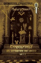 Символизмът на франкмасонството, част І