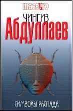 Символы распада