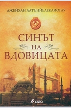 Синът на вдовицата