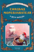Синдбад и други приказки