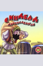 Синдбад мореплавателя