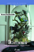 Синдикатът на домашните любимци